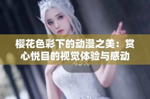 樱花色彩下的动漫之美：赏心悦目的视觉体验与感动