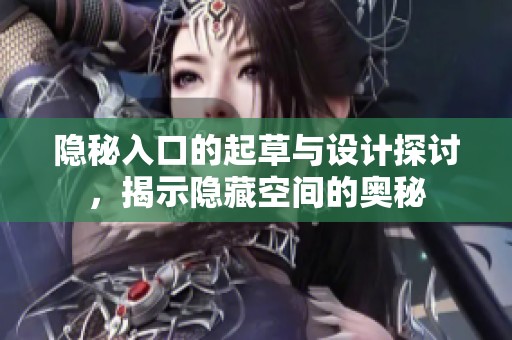 隐秘入口的起草与设计探讨，揭示隐藏空间的奥秘