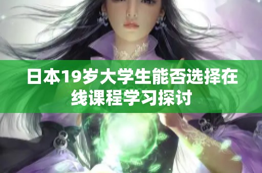 日本19岁大学生能否选择在线课程学习探讨