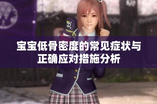 宝宝低骨密度的常见症状与正确应对措施分析