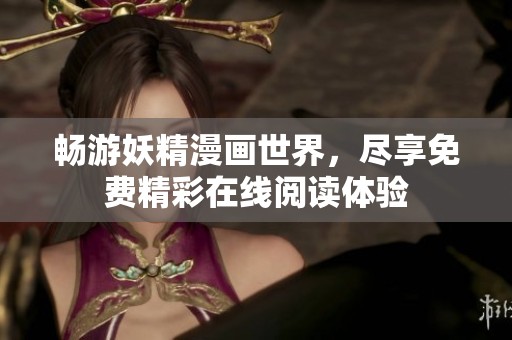 畅游妖精漫画世界，尽享免费精彩在线阅读体验