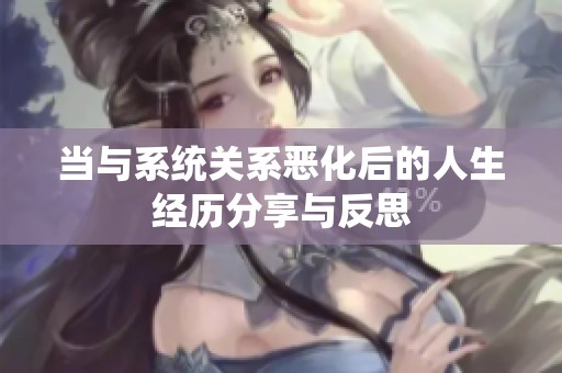 当与系统关系恶化后的人生经历分享与反思