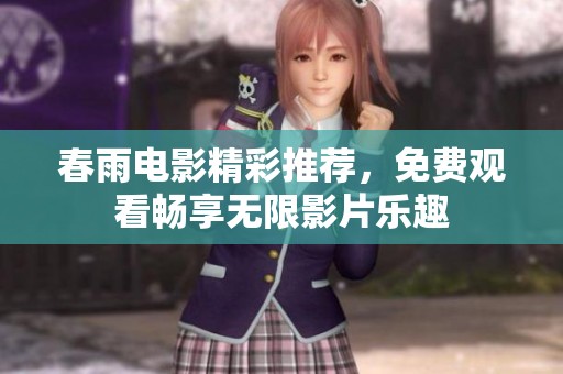 春雨电影精彩推荐，免费观看畅享无限影片乐趣