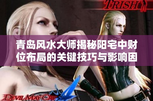 青岛风水大师揭秘阳宅中财位布局的关键技巧与影响因素