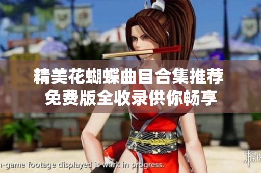 精美花蝴蝶曲目合集推荐 免费版全收录供你畅享