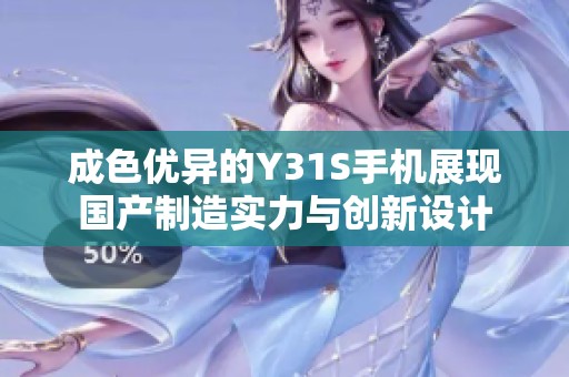 成色优异的Y31S手机展现国产制造实力与创新设计