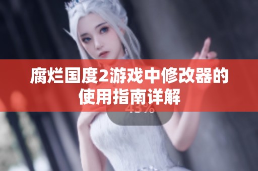 腐烂国度2游戏中修改器的使用指南详解