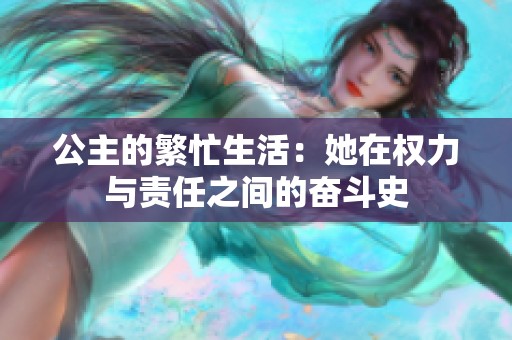 公主的繁忙生活：她在权力与责任之间的奋斗史