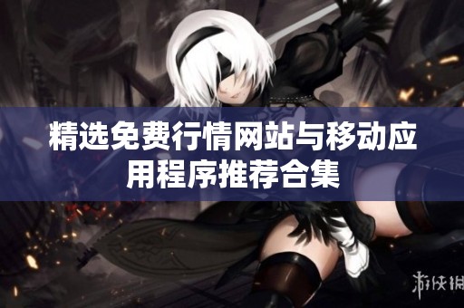 精选免费行情网站与移动应用程序推荐合集