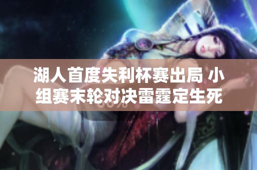 湖人首度失利杯赛出局 小组赛末轮对决雷霆定生死