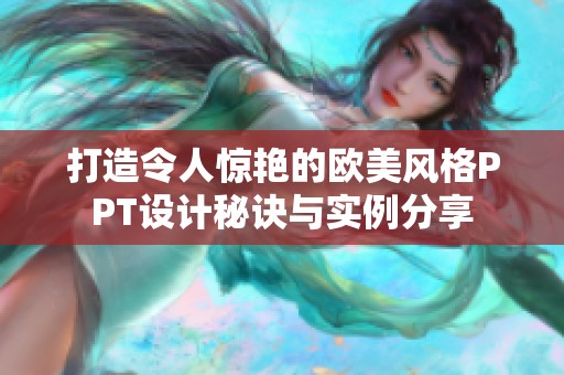 打造令人惊艳的欧美风格PPT设计秘诀与实例分享