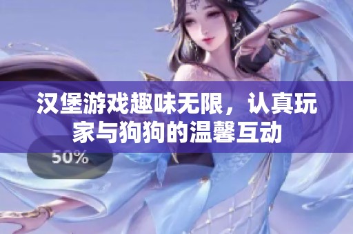 汉堡游戏趣味无限，认真玩家与狗狗的温馨互动