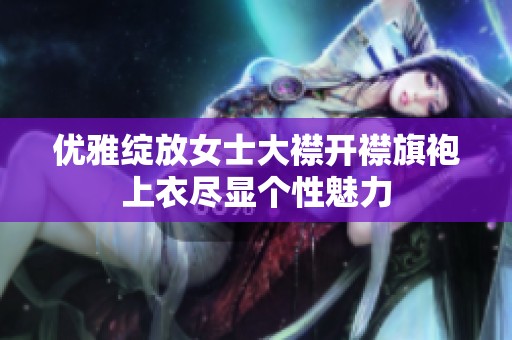 优雅绽放女士大襟开襟旗袍上衣尽显个性魅力