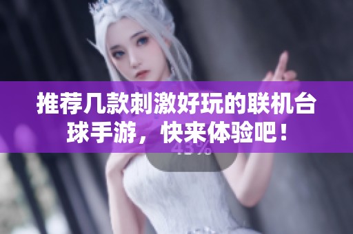 推荐几款刺激好玩的联机台球手游，快来体验吧！