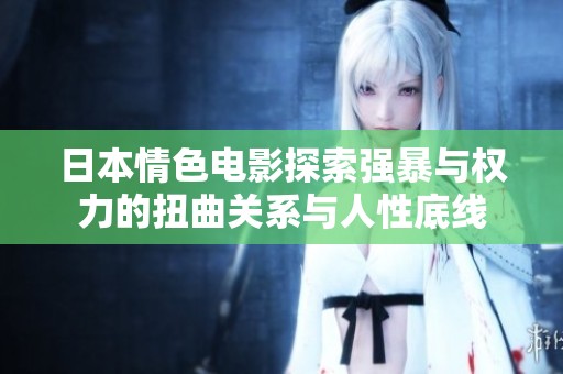 日本情色电影探索强暴与权力的扭曲关系与人性底线