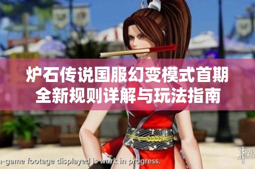 炉石传说国服幻变模式首期全新规则详解与玩法指南
