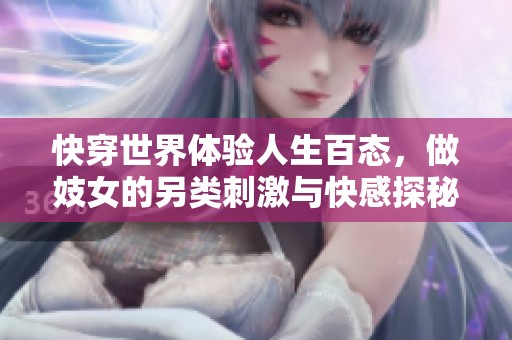 快穿世界体验人生百态，做妓女的另类刺激与快感探秘