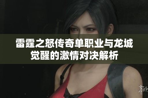 雷霆之怒传奇单职业与龙城觉醒的激情对决解析