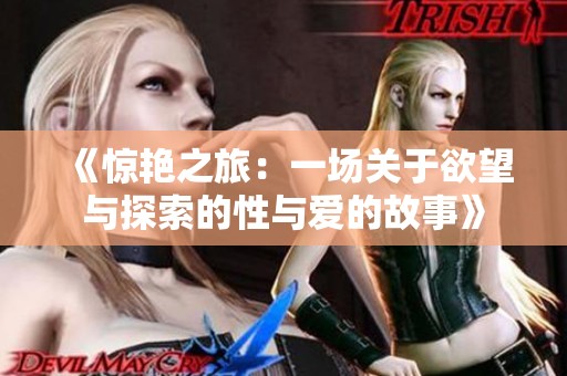 《惊艳之旅：一场关于欲望与探索的性与爱的故事》