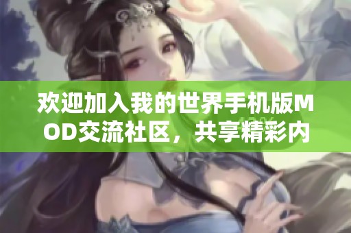 欢迎加入我的世界手机版MOD交流社区，共享精彩内容与玩法