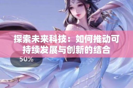 探索未来科技：如何推动可持续发展与创新的结合