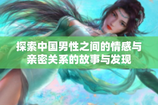 探索中国男性之间的情感与亲密关系的故事与发现