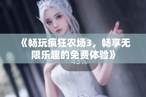 《畅玩疯狂农场3，畅享无限乐趣的免费体验》