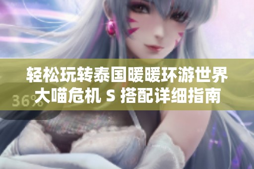 轻松玩转泰国暖暖环游世界大喵危机 S 搭配详细指南