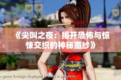 《尖叫之夜：揭开恐怖与惊悚交织的神秘面纱》