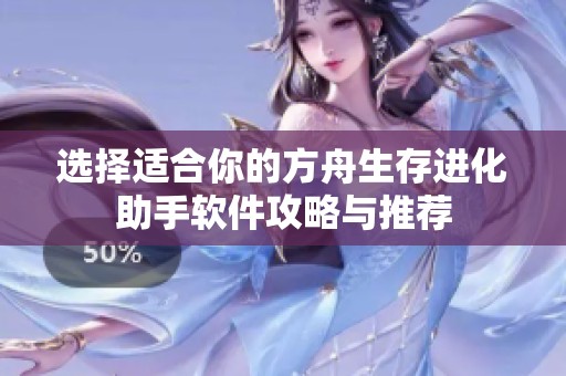 选择适合你的方舟生存进化助手软件攻略与推荐