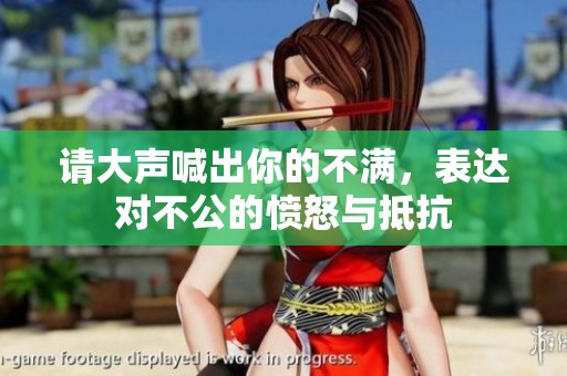 请大声喊出你的不满，表达对不公的愤怒与抵抗