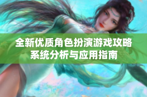 全新优质角色扮演游戏攻略系统分析与应用指南