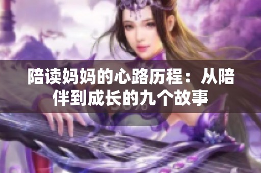 陪读妈妈的心路历程：从陪伴到成长的九个故事