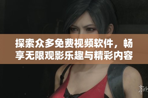 探索众多免费视频软件，畅享无限观影乐趣与精彩内容