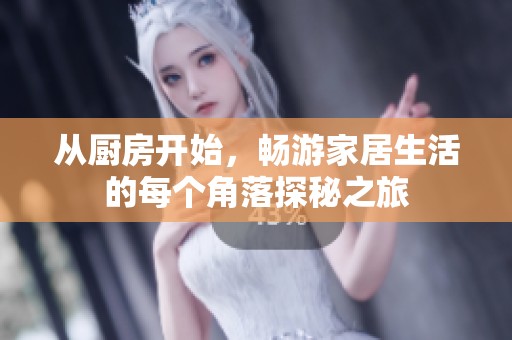 从厨房开始，畅游家居生活的每个角落探秘之旅