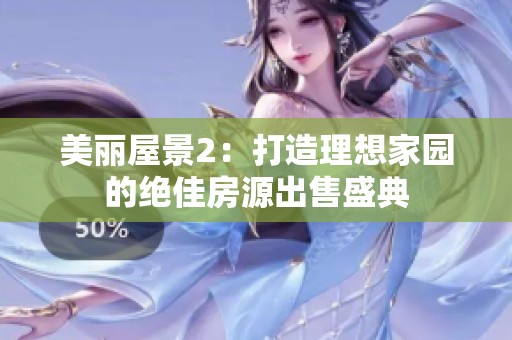 美丽屋景2：打造理想家园的绝佳房源出售盛典