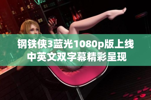钢铁侠3蓝光1080p版上线 中英文双字幕精彩呈现