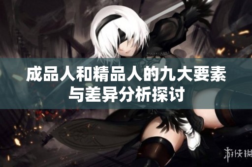 成品人和精品人的九大要素与差异分析探讨
