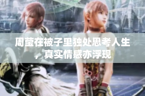 周莹在被子里独处思考人生，真实情感亦浮现