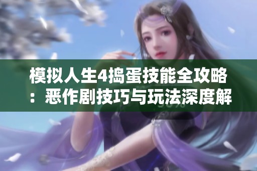 模拟人生4捣蛋技能全攻略：恶作剧技巧与玩法深度解析