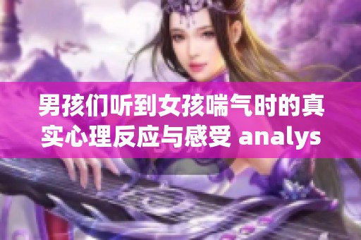 男孩们听到女孩喘气时的真实心理反应与感受 analyst