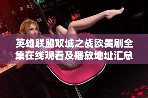 英雄联盟双城之战欧美剧全集在线观看及播放地址汇总