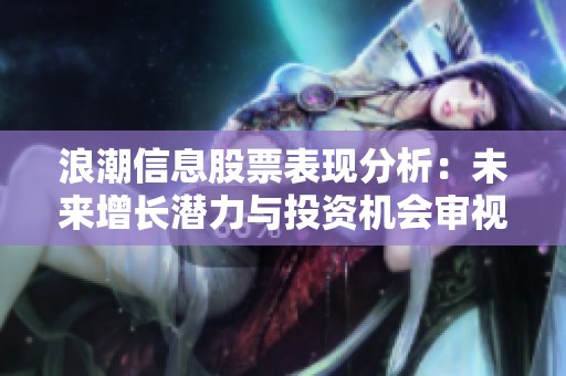 浪潮信息股票表现分析：未来增长潜力与投资机会审视