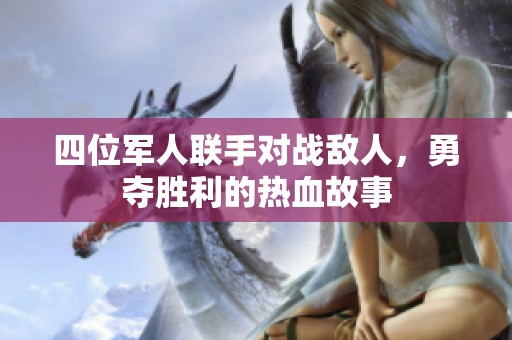 四位军人联手对战敌人，勇夺胜利的热血故事