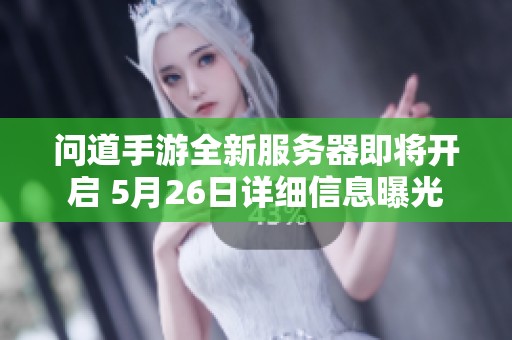 问道手游全新服务器即将开启 5月26日详细信息曝光