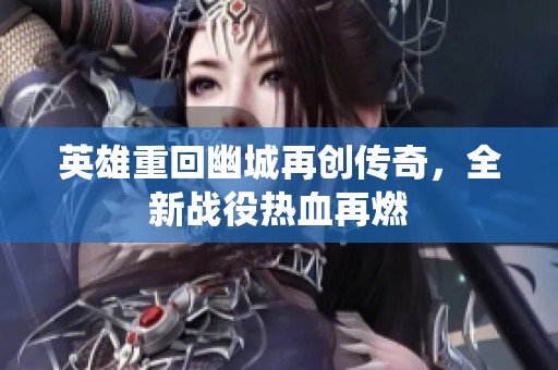 英雄重回幽城再创传奇，全新战役热血再燃
