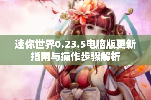 迷你世界0.23.5电脑版更新指南与操作步骤解析