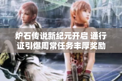 炉石传说新纪元开启 通行证引爆周常任务丰厚奖励