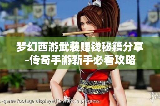 梦幻西游武装赚钱秘籍分享-传奇手游新手必看攻略