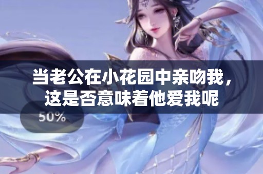 当老公在小花园中亲吻我，这是否意味着他爱我呢